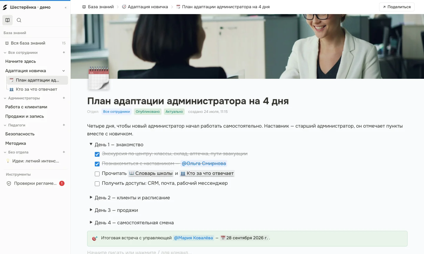 Кабинет Sensei: дерево базы знаний и статья «План адаптации администратора на 4 дня» с чек-листом по дням